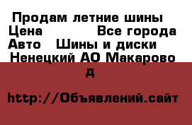 Продам летние шины › Цена ­ 8 000 - Все города Авто » Шины и диски   . Ненецкий АО,Макарово д.